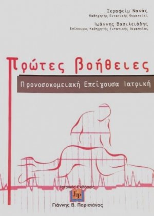 Πρώτες βοήθειες